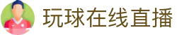 玩球直播在线平台_足球篮球赛事无插件高清免费观看